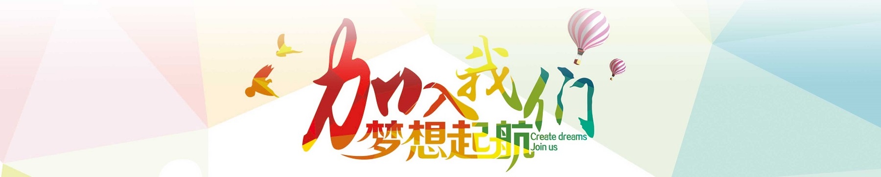 加入我们