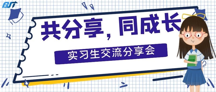 共分享，同成长 | 实习生交流分享会