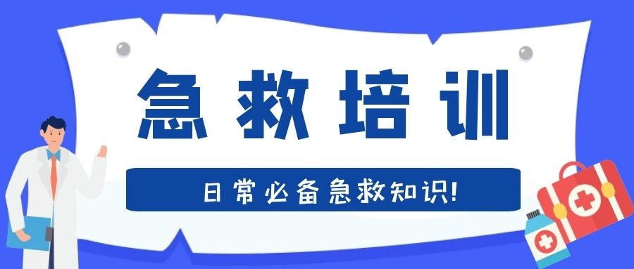 急救培训 |护航生命，急救技能get！