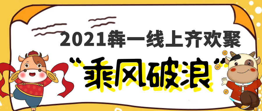 2021犇一线上齐欢聚|一起乘风破浪